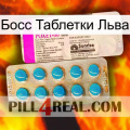 Босс Таблетки Льва new07